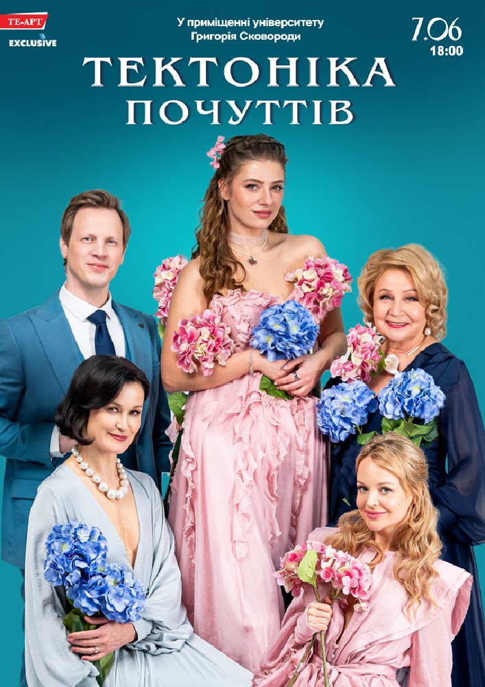 Тектоніка Почуттів