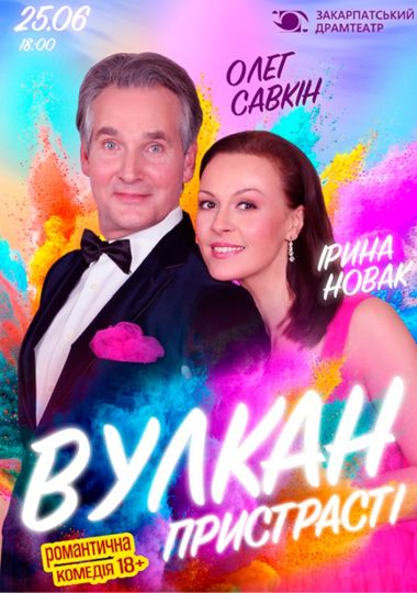 Вулкан пристрасті