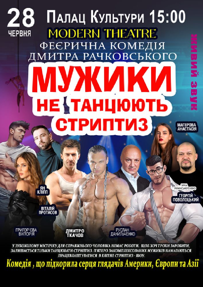 Мужики не танцюють стриптиз