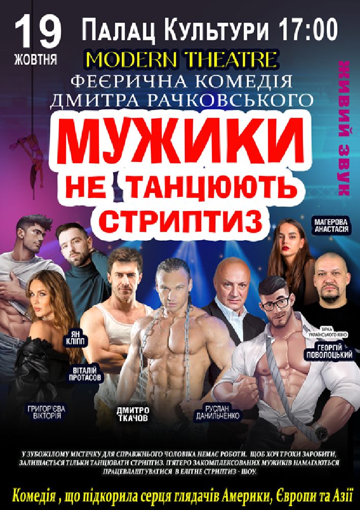 Мужики не танцюють стриптиз
