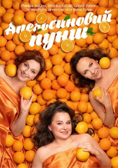 «Апельсиновий Пунш»