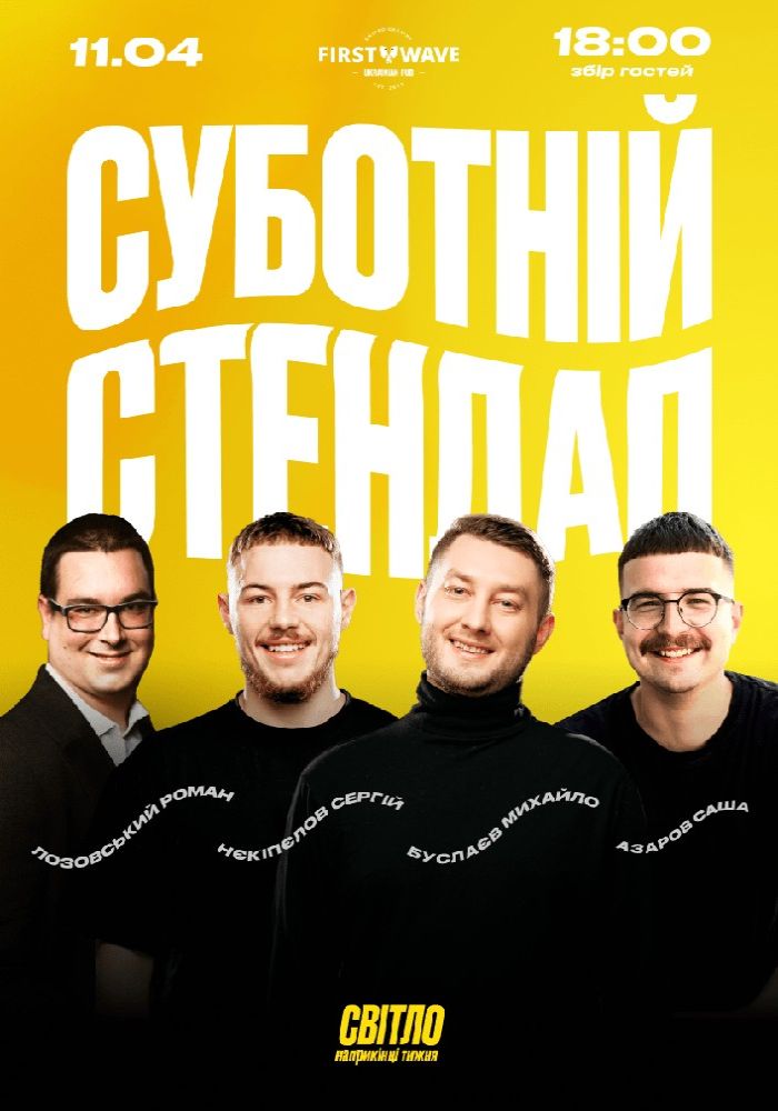 Суботній Стендап