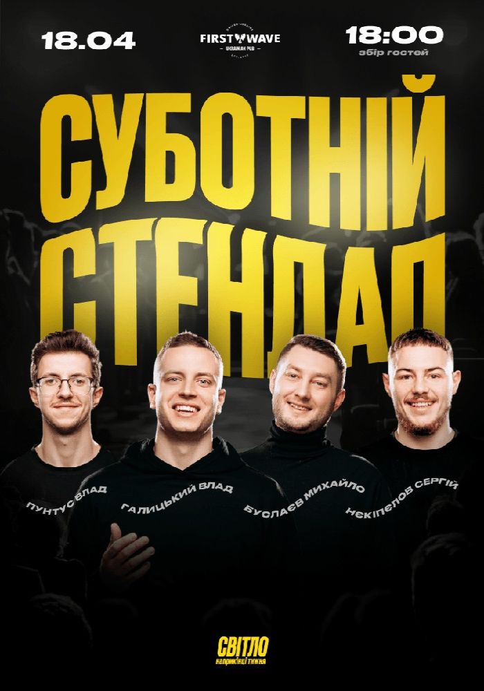 Суботній Стендап