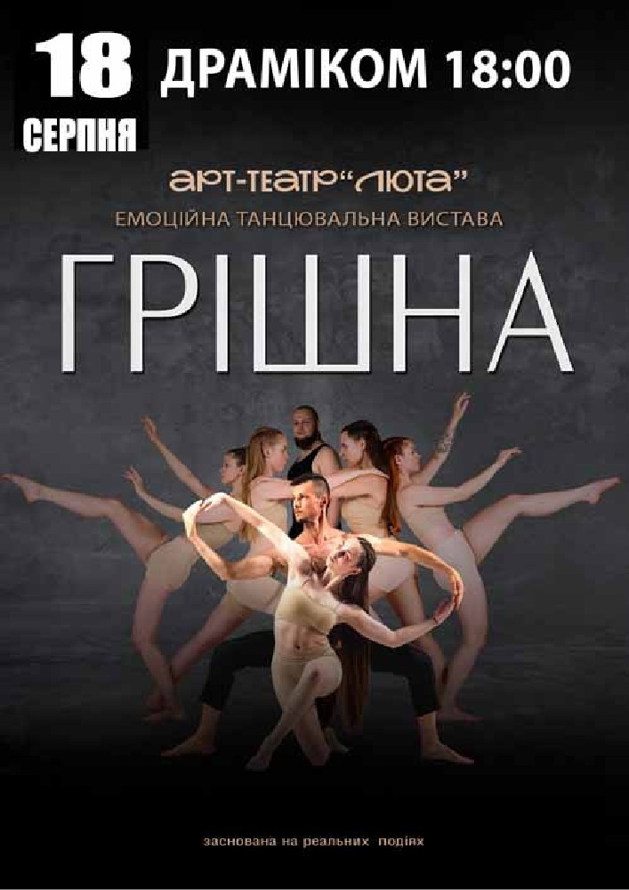 «Грішна»