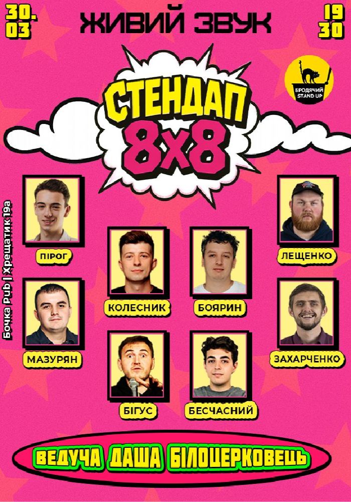 Стендап 8x8