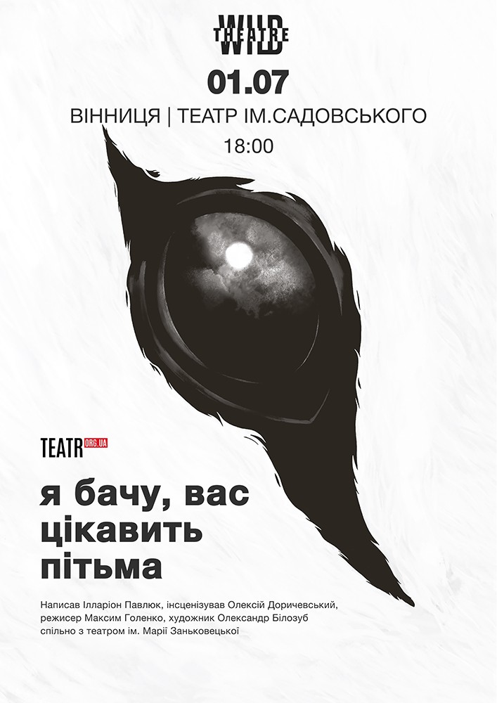 «Я бачу, вас цікавить пітьма»