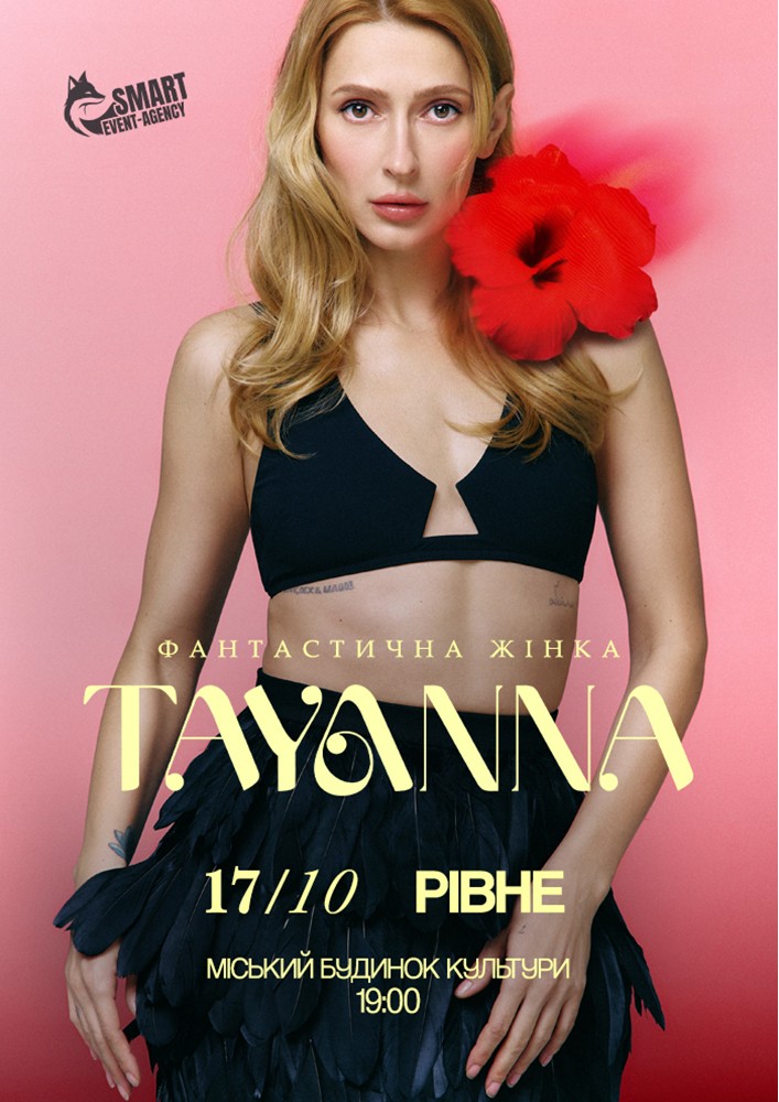 TAYANNA / Фантастична жінка