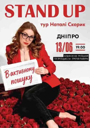 Сольний Стендап Концерт Наталі Скорик