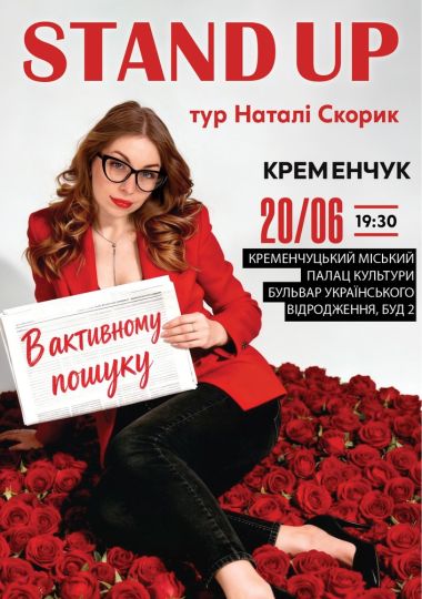 Сольний Стендап Концерт Наталі Скорик