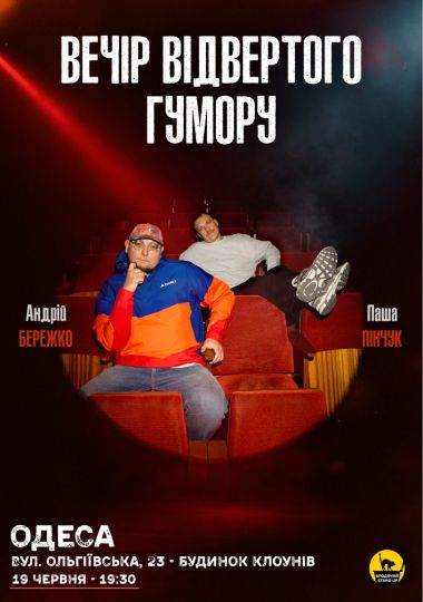 Вечір Відвертого Гумору Паші Пінчука та Андрія Бережка