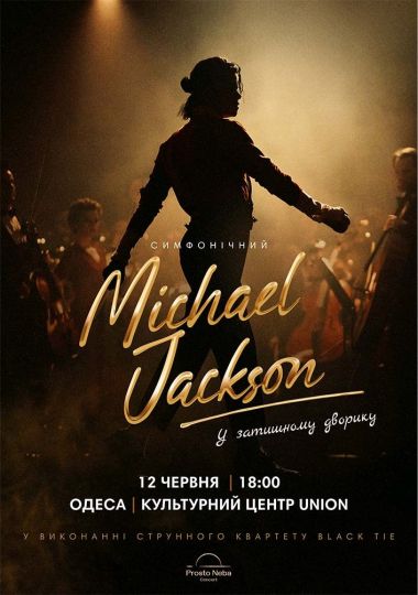 Michael Jackson у затишному дворику