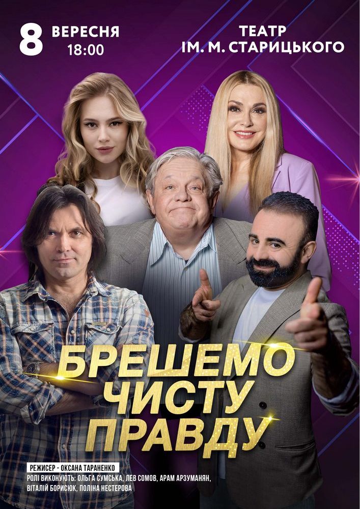 Брешемо чисту правду