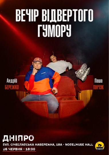 Вечір Відвертого Гумору Паші Пінчука та Андрія Бережка