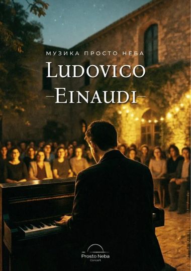 Музика Ludovico Einaudi на даху