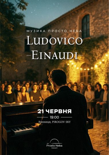 Музика Ludovico Einaudi