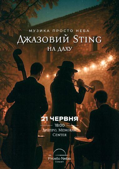 Джазовий Sting на даху