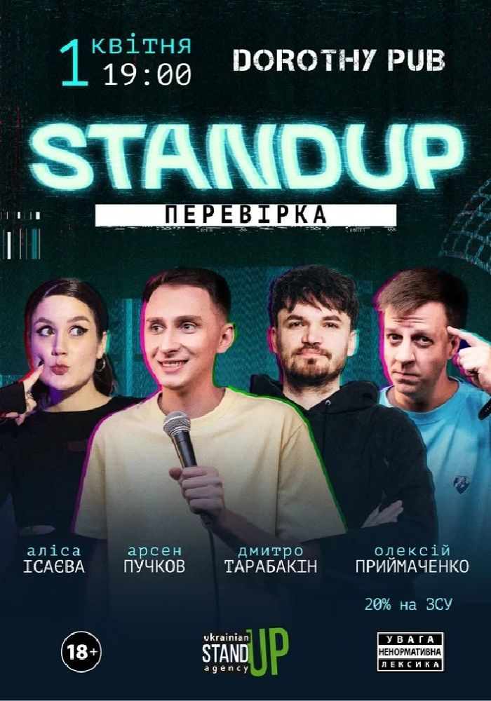 Стендап перевірка