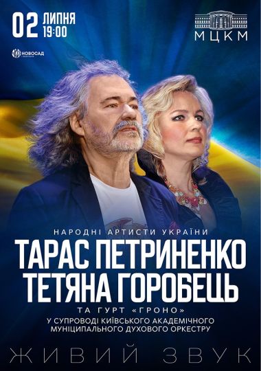 Тарас Петриненко та Тетяна Горобець