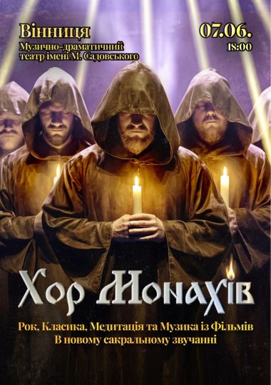 «Хор Монахів при свічках»