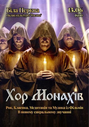 «Хор Монахів при свічках»