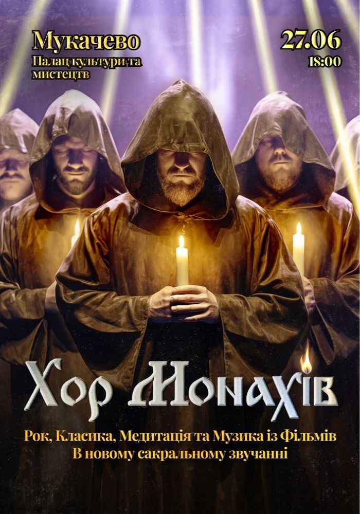 Хор Монахів при свічках» 2026-06-27 18:00 (Палац культури та