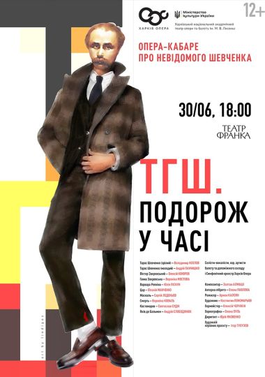 ТГШ. Подорож у часі