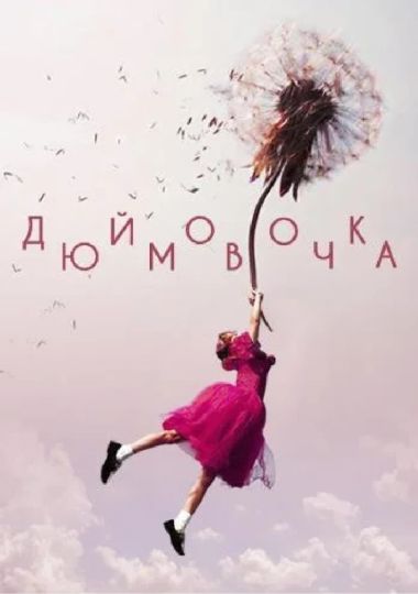 Дюймовочка (Київська опера)