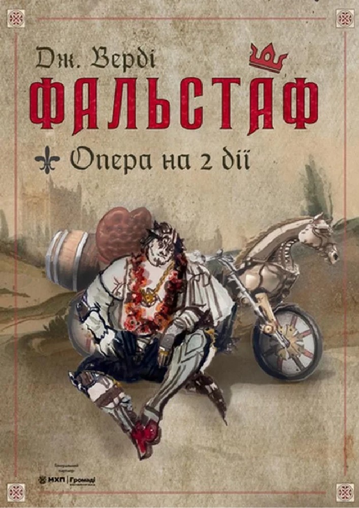 ФАЛЬСТАФ (Київська опера)