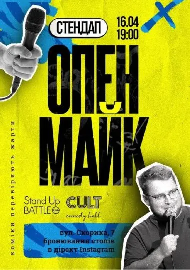 Стендап: ОПЕНМАЙК