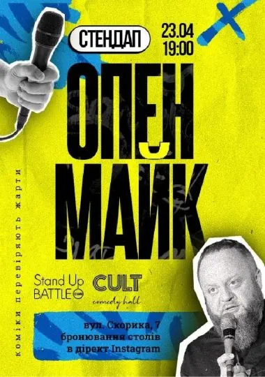 Стендап: ОПЕНМАЙК