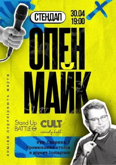 Стендап: ОПЕНМАЙК