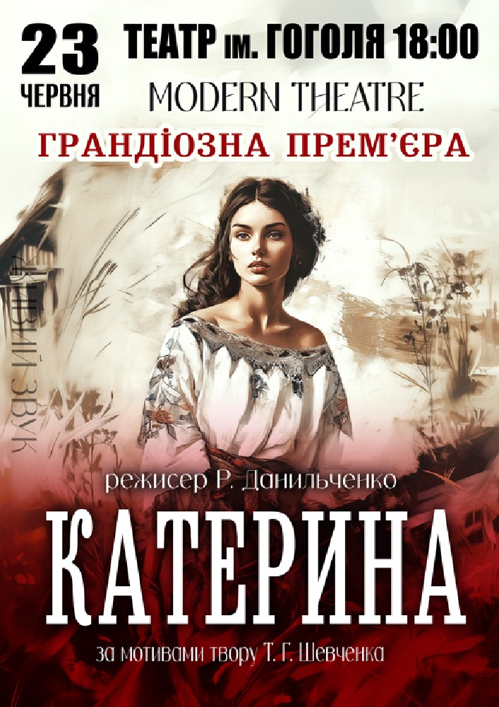 «Катерина»