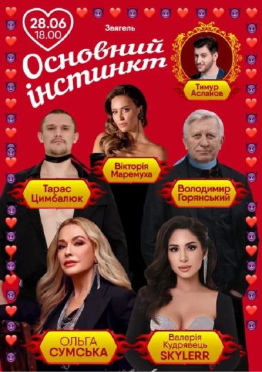 Основний інстинкт