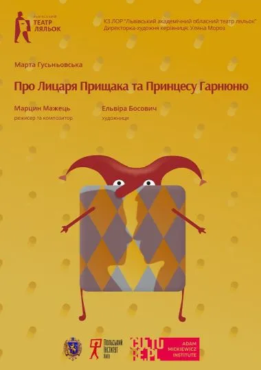 «Про Лицаря Прищака иа Принцесу Гарнюню» (Львівський театр ляльок)