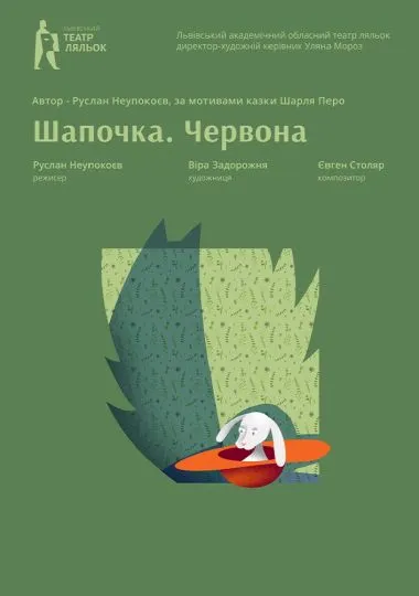 «Шапочка. Червона» (Львівський театр ляльок)