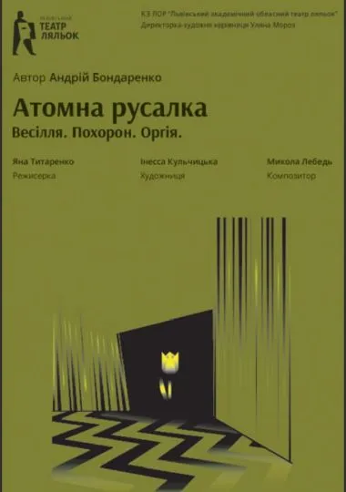 «Атомна Русалка» (Львівський театр ляльок)