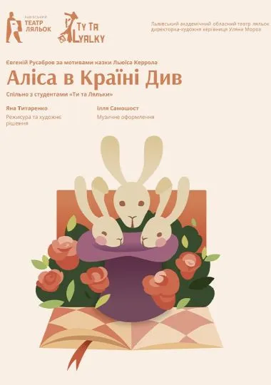 «Аліса в Країні Див» (Львівський театр ляльок)