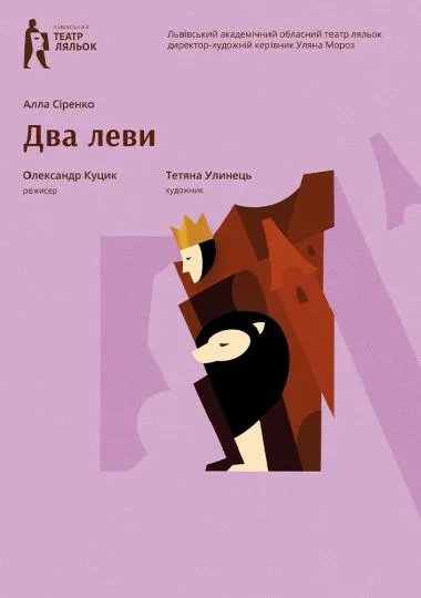 «Два Леви». Легенда про створення міста (Львівський театр ляльок)
