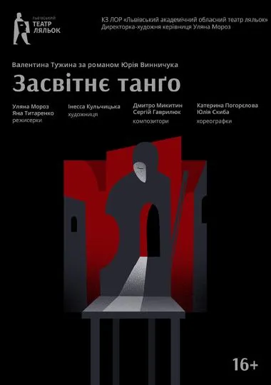«Засвітнє танґо» (Львівський театр ляльок)