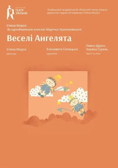 Бейбі-вистава «Веселі Ангелята»
