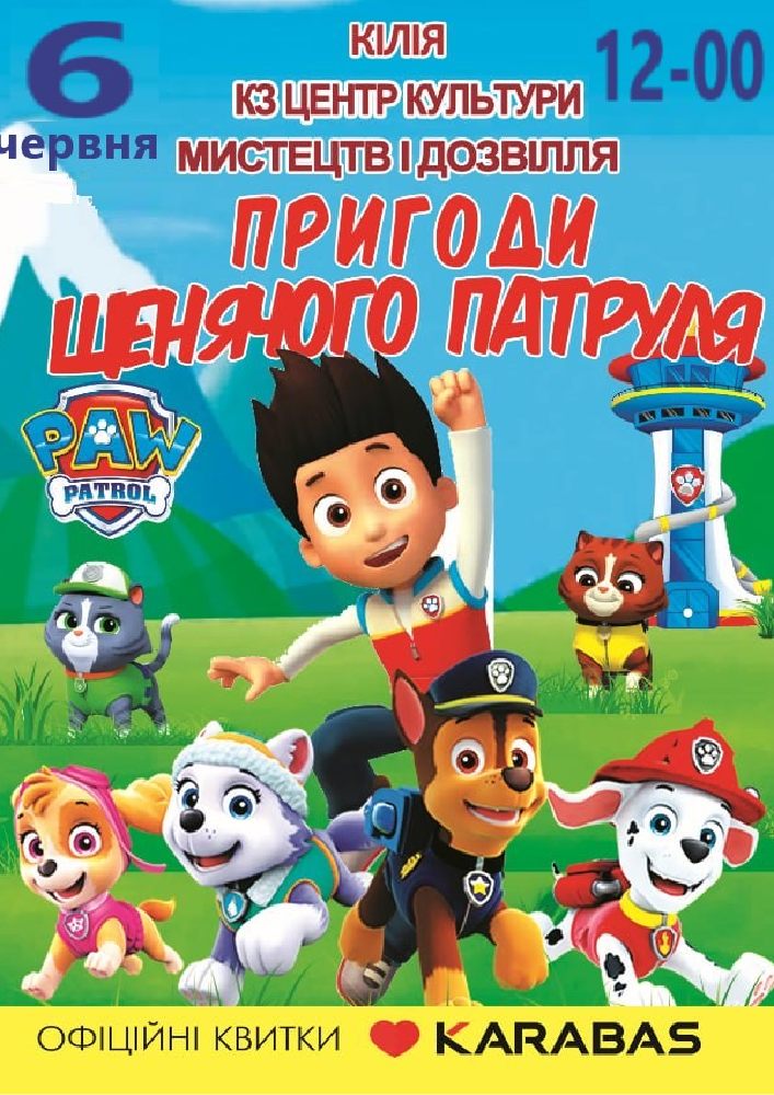 Пригоди щенячого патруля