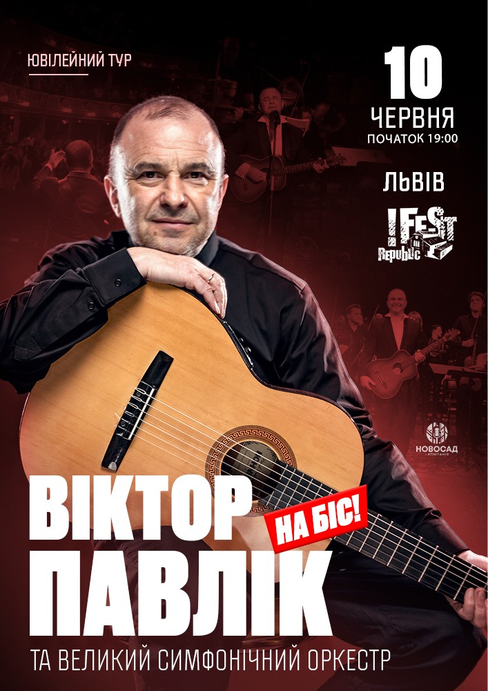 Віктор Павлік та великий симфонічний оркестр. На біс!