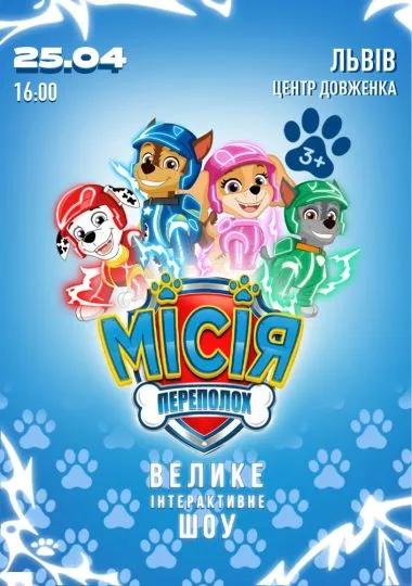 Щенячий Патруль. Місія Переполох