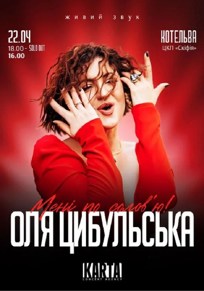Оля Цибульська