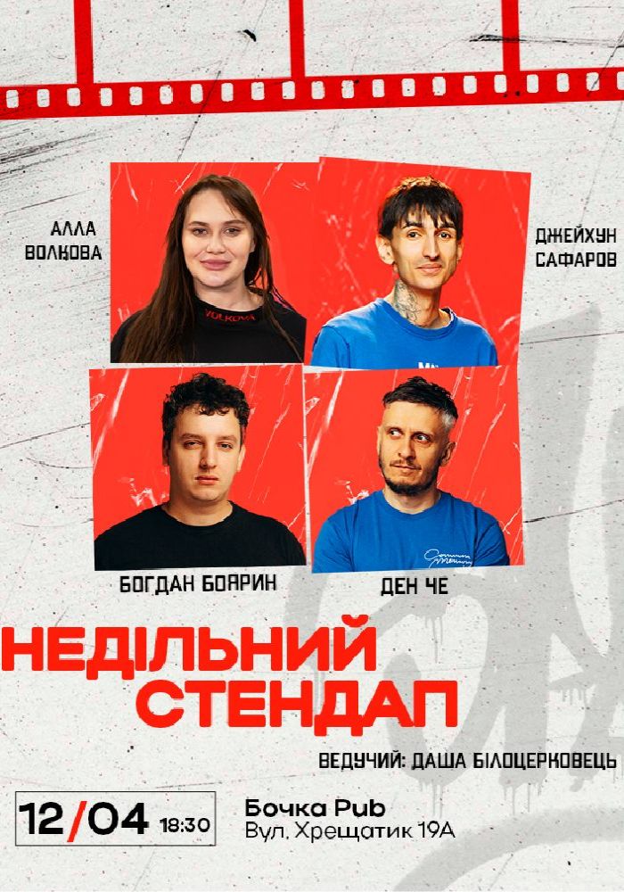 Недільний Стендап