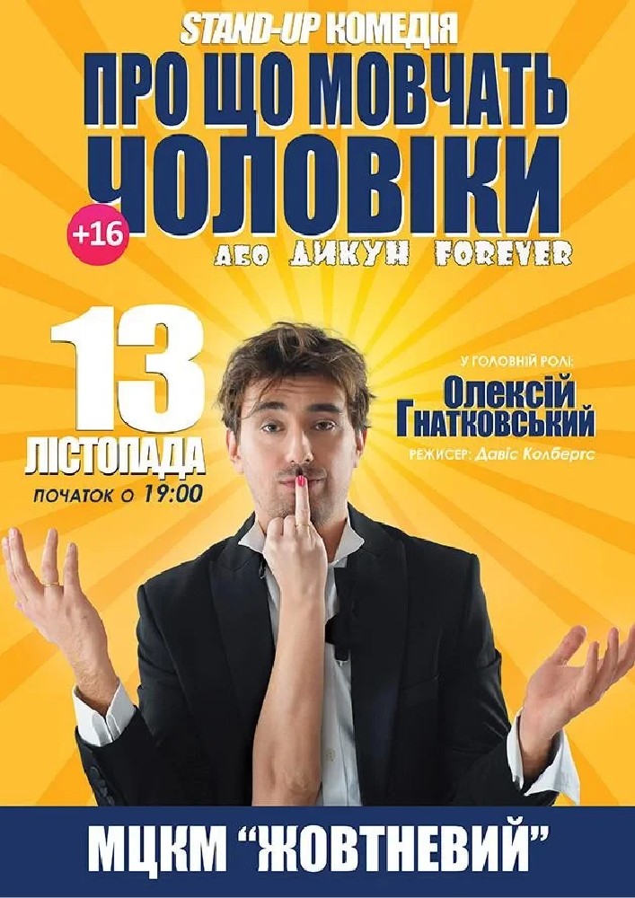 Про що мовчать чоловіки або Дикун Forever. Олексій Гнатковський