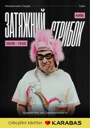 Затяжний стрибок (18+)