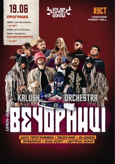 Вечорниці з KALUSH Orchestra