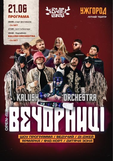 Вечорниці з KALUSH Orchestra