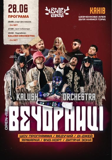 Вечорниці з KALUSH Orchestra